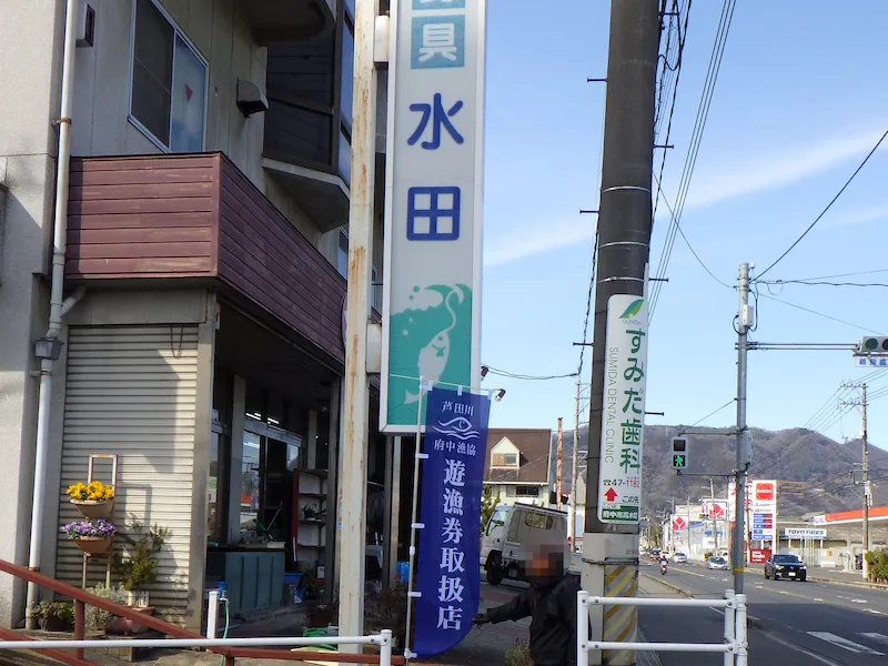 販売店のぼり水田釣具店