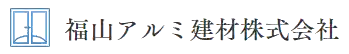 福山アルミ建材