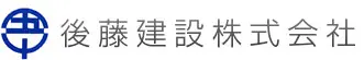 後藤建設