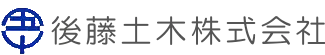 後藤土木
