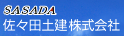 佐々田土建