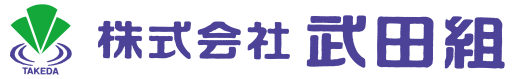 武田組