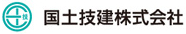 国土技建
