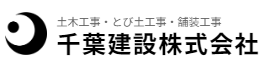 千葉建設
