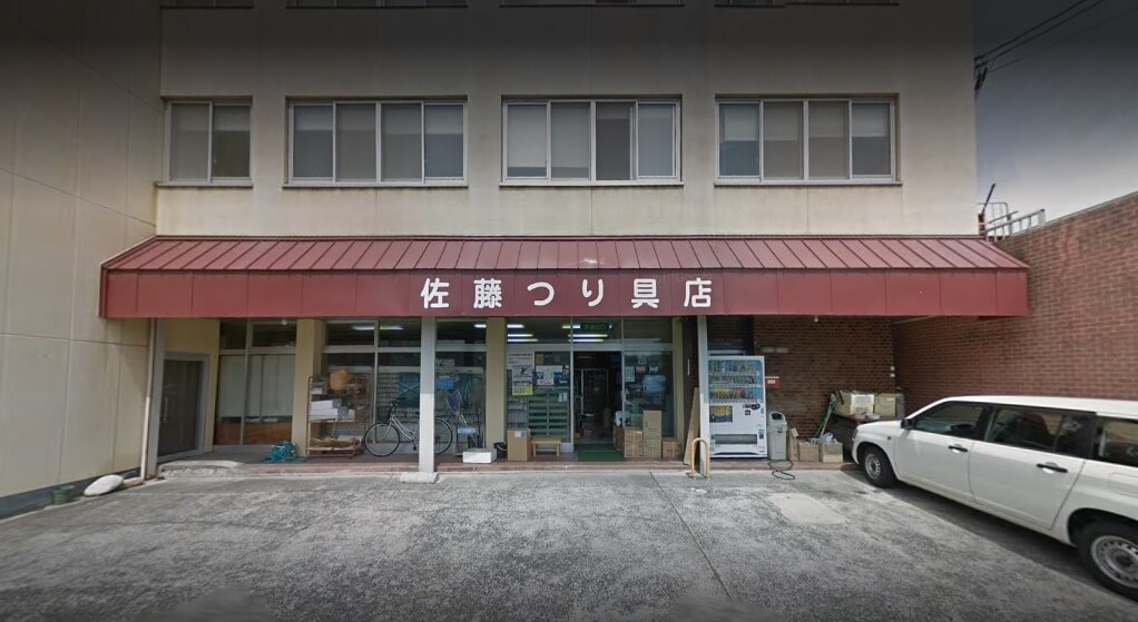 佐藤釣具店